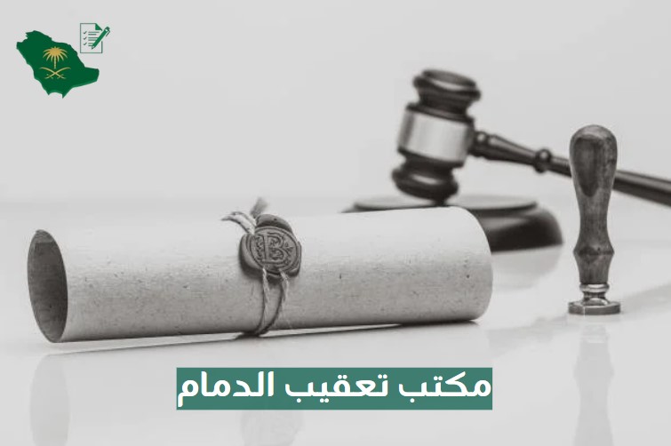  مكتب تعقيب الدمام