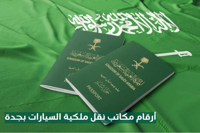 أرقام مكاتب نقل ملكية السيارات بجدة