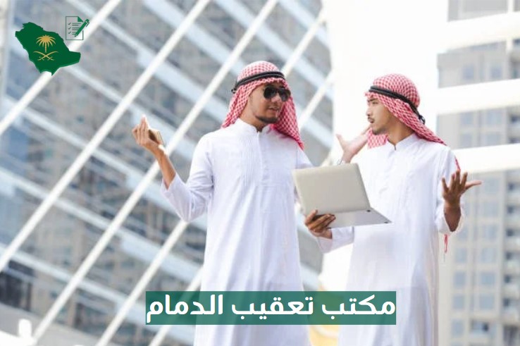  مكتب تعقيب الدمام