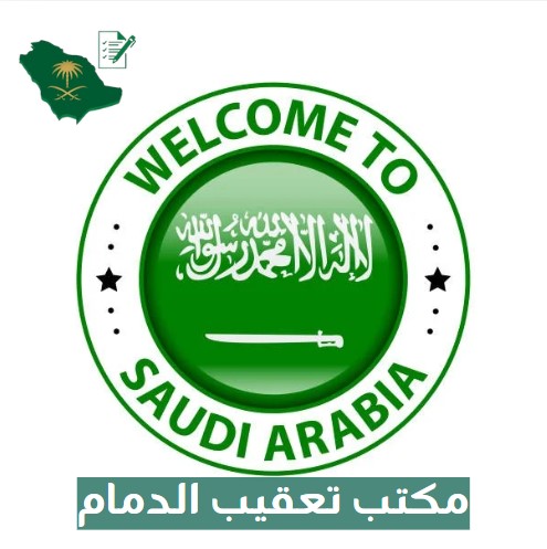  مكتب تعقيب الدمام