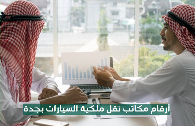 مكاتب نقل ملكية السيارات شمال جدة