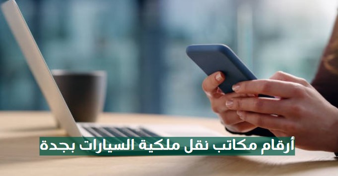 مكاتب نقل ملكية السيارات جدة