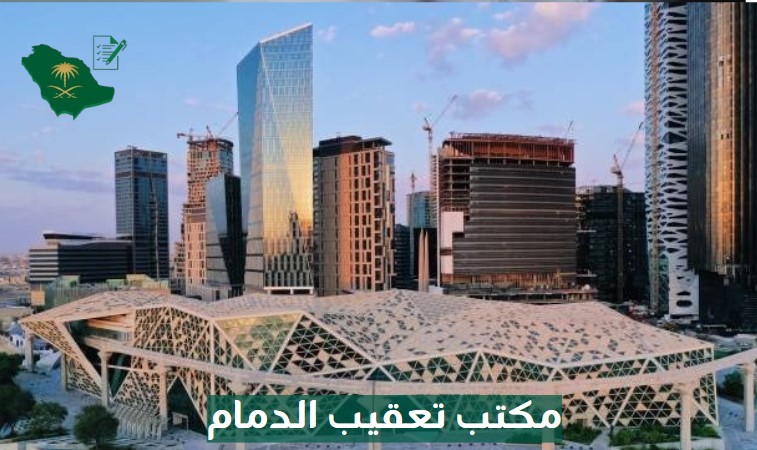 مكتب تخليص معاملات الدمام