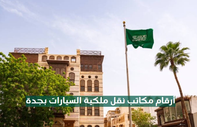 أرقام مكاتب نقل ملكية السيارات بجدة