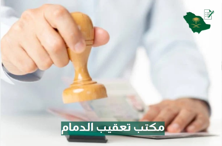 مكتب خدمات تعقيب