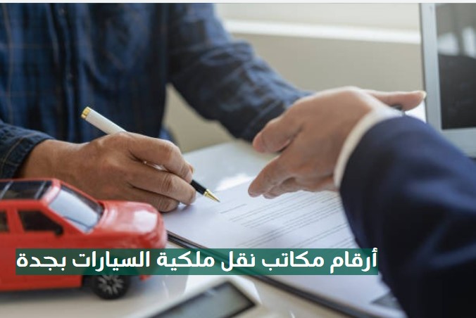 أرقام مكاتب نقل ملكية السيارات بجدة