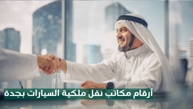 أرقام مكاتب نقل ملكية السيارات بجدة