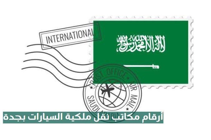 أرقام مكاتب نقل ملكية السيارات بجدة