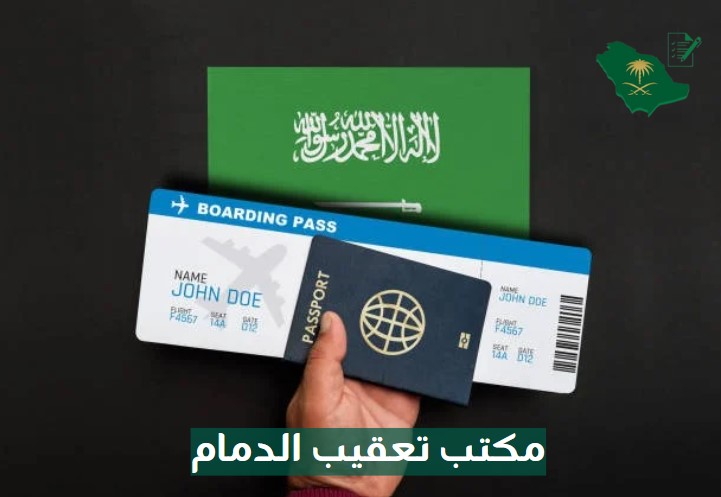  مكتب تعقيب الدمام