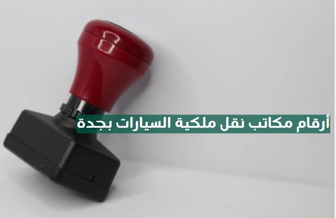 أرقام مكاتب نقل ملكية السيارات بجدة