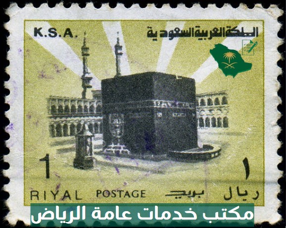 مكتب خدمات عامة الرياض