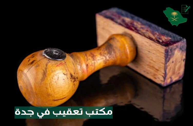 مكتب تعقيب في جدة