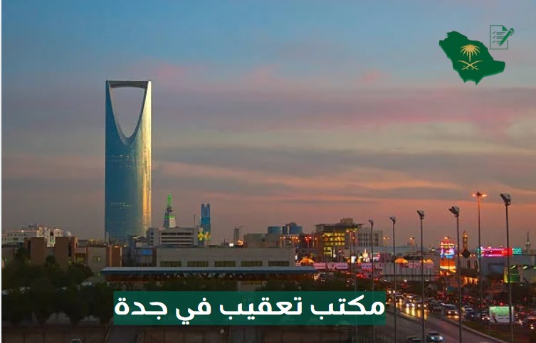 مكتب خدمات تعقيب