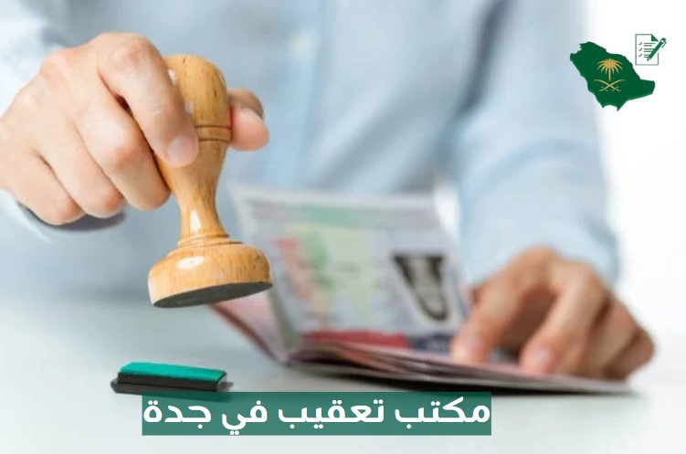 مكتب تعقيب في جدة