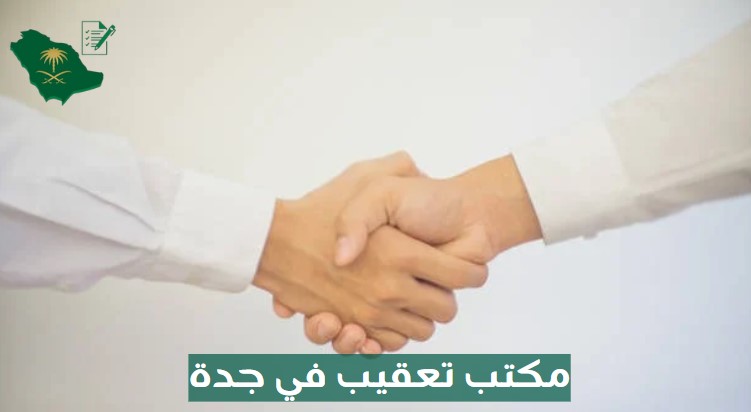 مكتب تعقيب في جدة