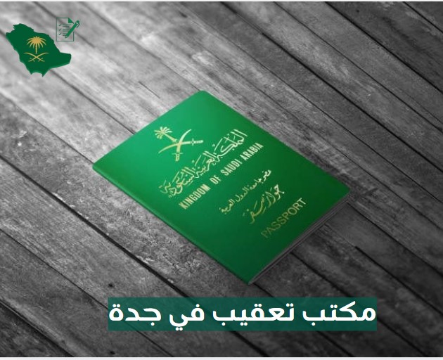 مكتب تعقيب في جدة