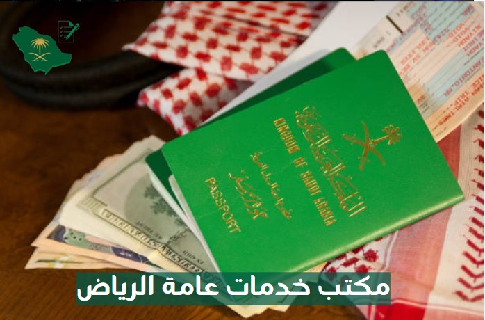 مكتب خدمات عامة الرياض