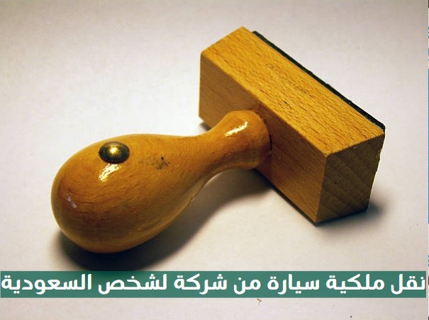نقل ملكية سيارة من شركة لشخص السعودية