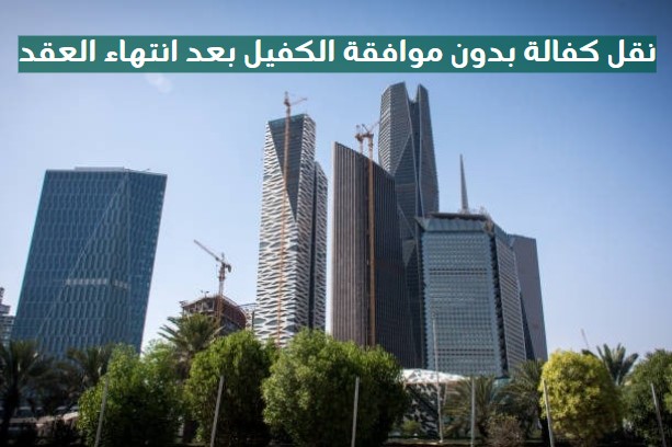 نقل الكفالة بدون موافقة الكفيل النظام الجديد