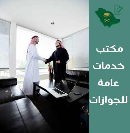 مكتب خدمات عامة للجوازات الرياض
