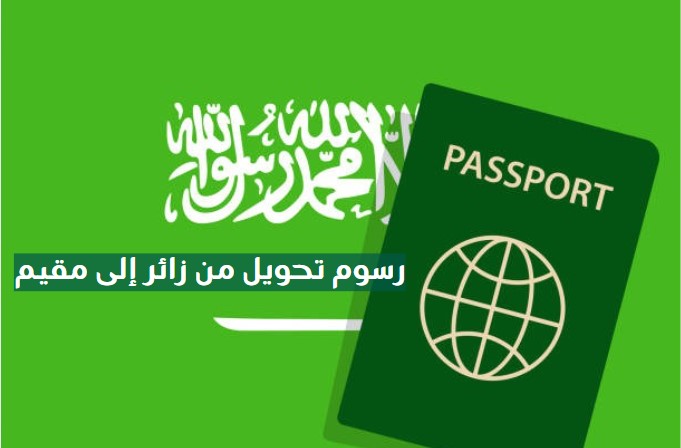 رسوم تحويل من زائر إلى مقيم
