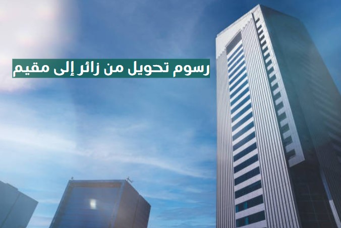 كم رسوم تحويل هوية زائر الى مقيم