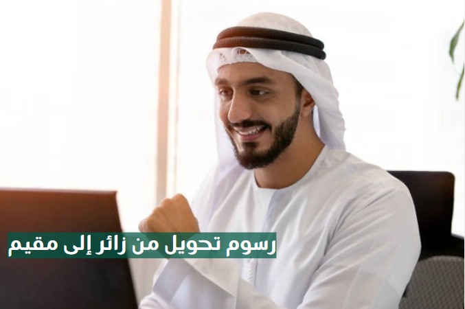 كم رسوم تحويل هوية زائر الى مقيم