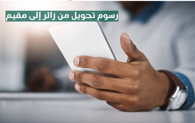 تحويل من زائر إلى مقيم يمني