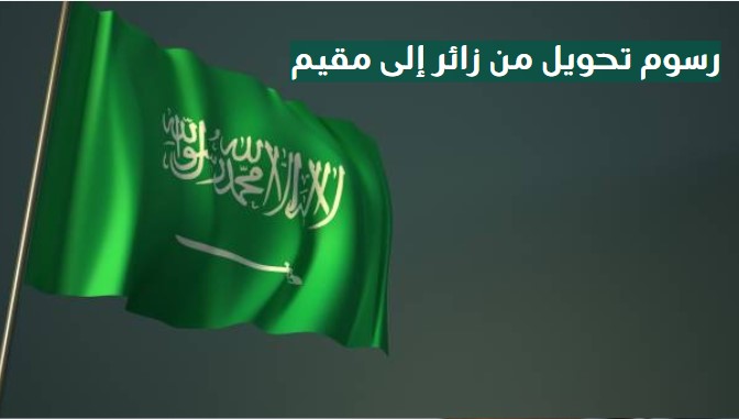 رسوم تحويل إقامة زائر الى مقيم