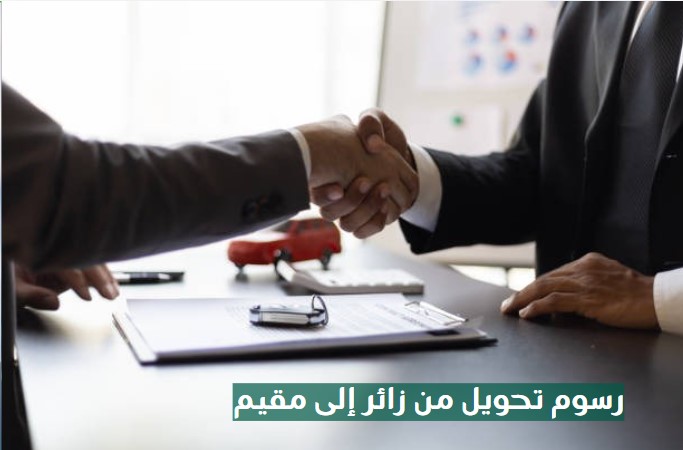 تحويل من زائر إلى مقيم سوري