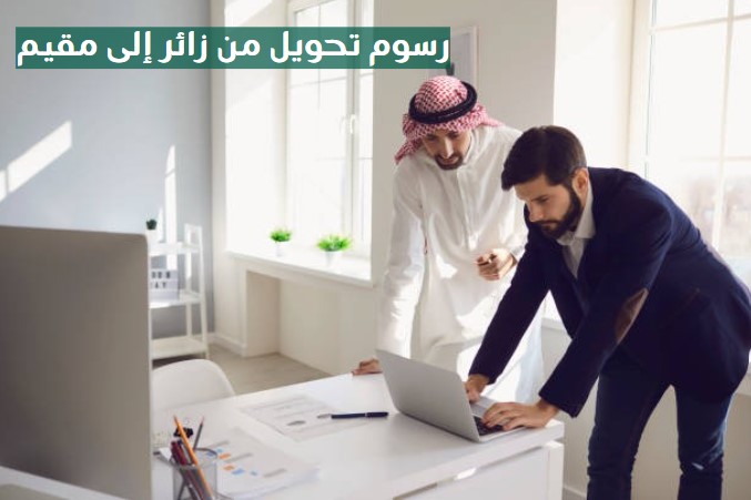 رسوم تحويل هوية زائر إلى إقامة
