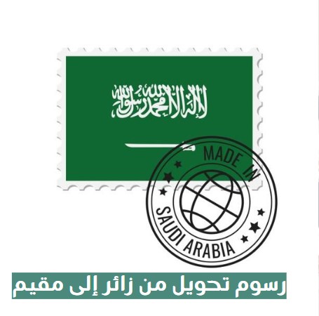 رسوم تحويل من زائر إلى مقيم