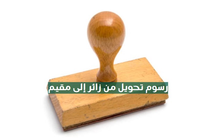 رسوم تحويل من زائر إلى مقيم