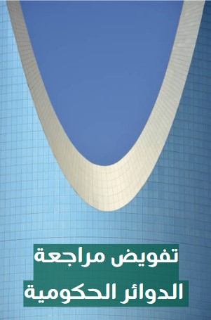 نموذج تفويض مراجعة الدوائر الحكومية