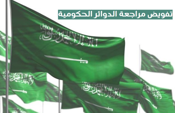 تفويض لمراجعة الدوائر الحكومية