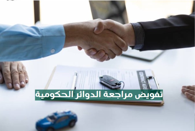 تفويض مراجعة الدوائر الحكومية