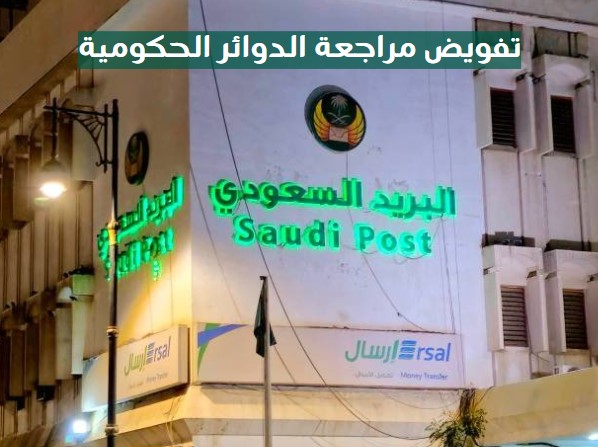 تفويض مراجعة الدوائر الحكومية