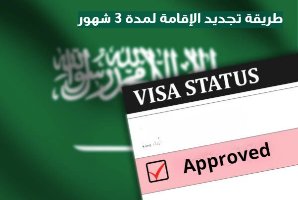 طريقة تجديد الإقامة لمدة 3 شهور