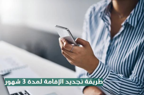 طريقة تجديد الاقامة 6 شهور
