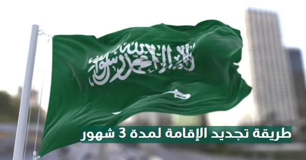 تكلفة تجديد الإقامة لمدة 3 شهور