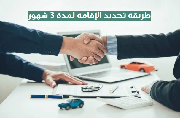 طريقة تجديد الإقامة ٣ شهور