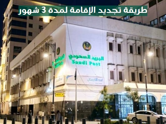 تجديد الاقامة لمدة 3 شهور