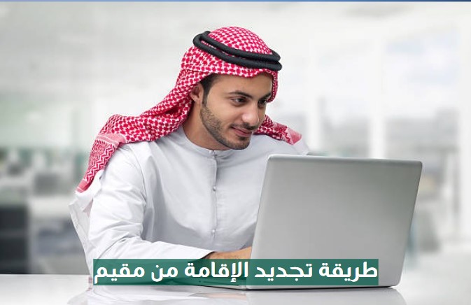 طريقة تجديد الاقامة مقيم