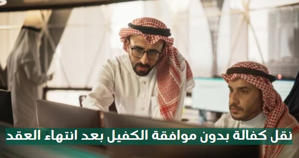 نقل كفالة بدون موافقة الكفيل في حال انتهاء الإقامة