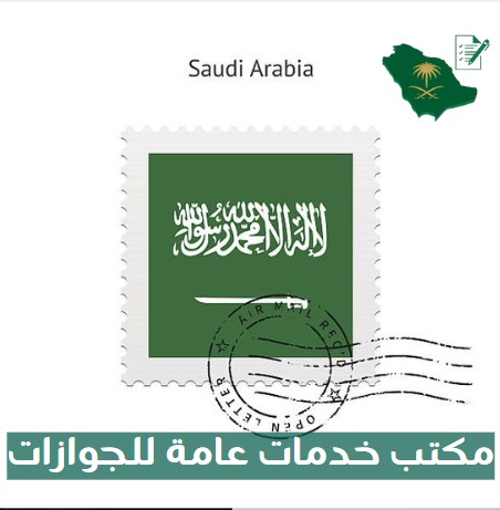 مكتب خدمات عامة للجوازات جازان
