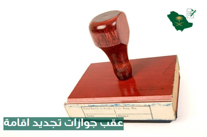 معقب جوازات تجديد اقامة