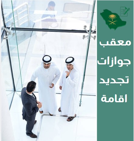 معقب جوازات تجديد إقامة