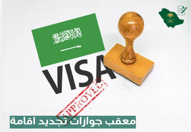 معقب تجديد اقامة