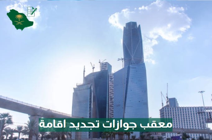 معقب جوازات تجديد اقامة