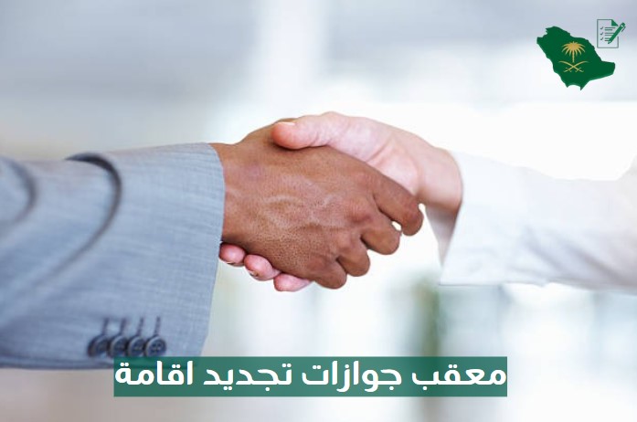 معقب جوازات تجديد اقامة